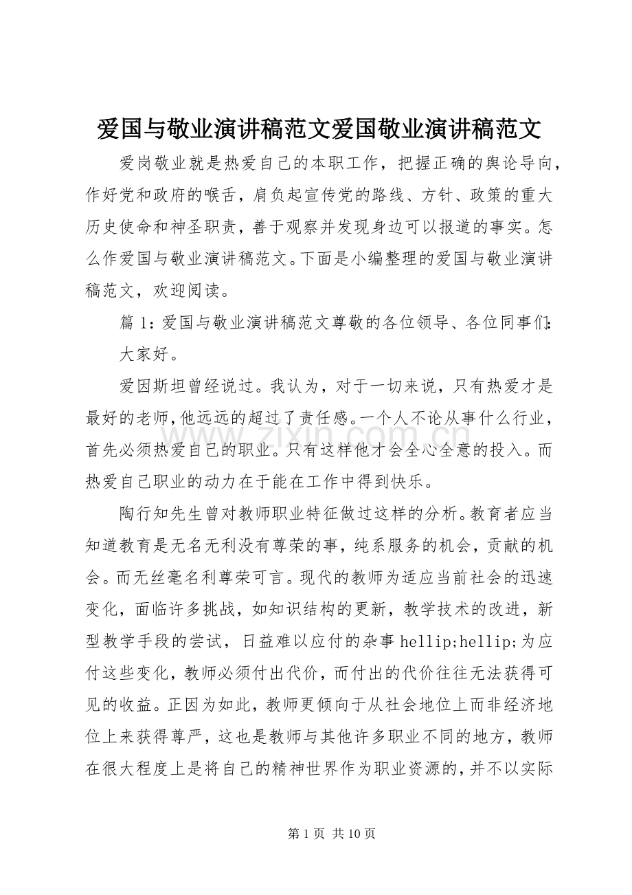 爱国与敬业演讲稿范文爱国敬业演讲稿范文.docx_第1页