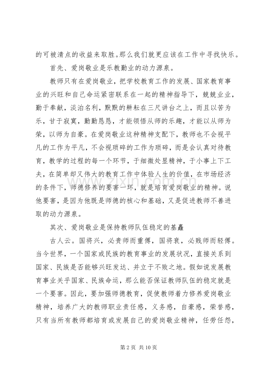 爱国与敬业演讲稿范文爱国敬业演讲稿范文.docx_第2页