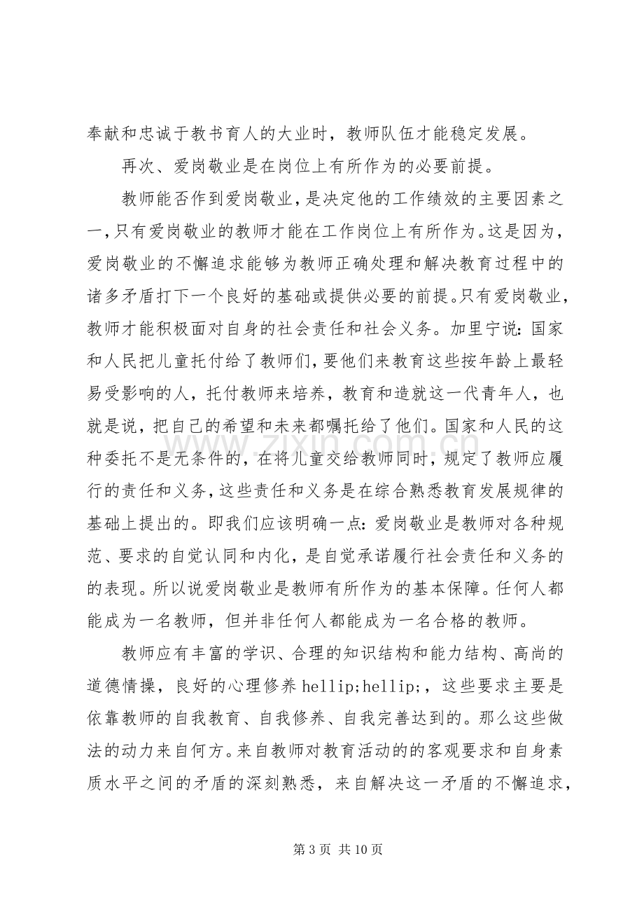 爱国与敬业演讲稿范文爱国敬业演讲稿范文.docx_第3页