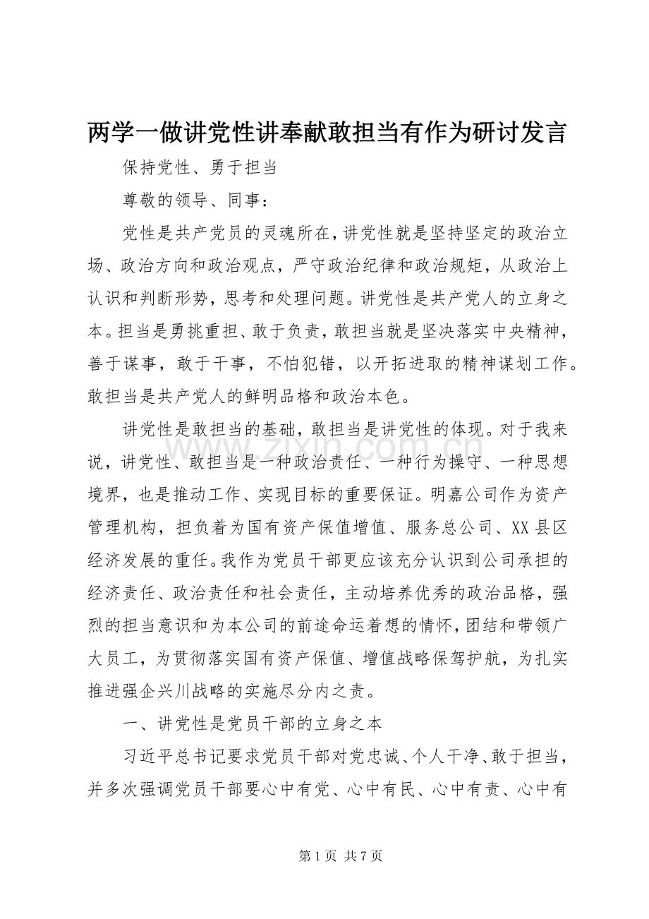 两学一做讲党性讲奉献敢担当有作为研讨发言稿.docx_第1页