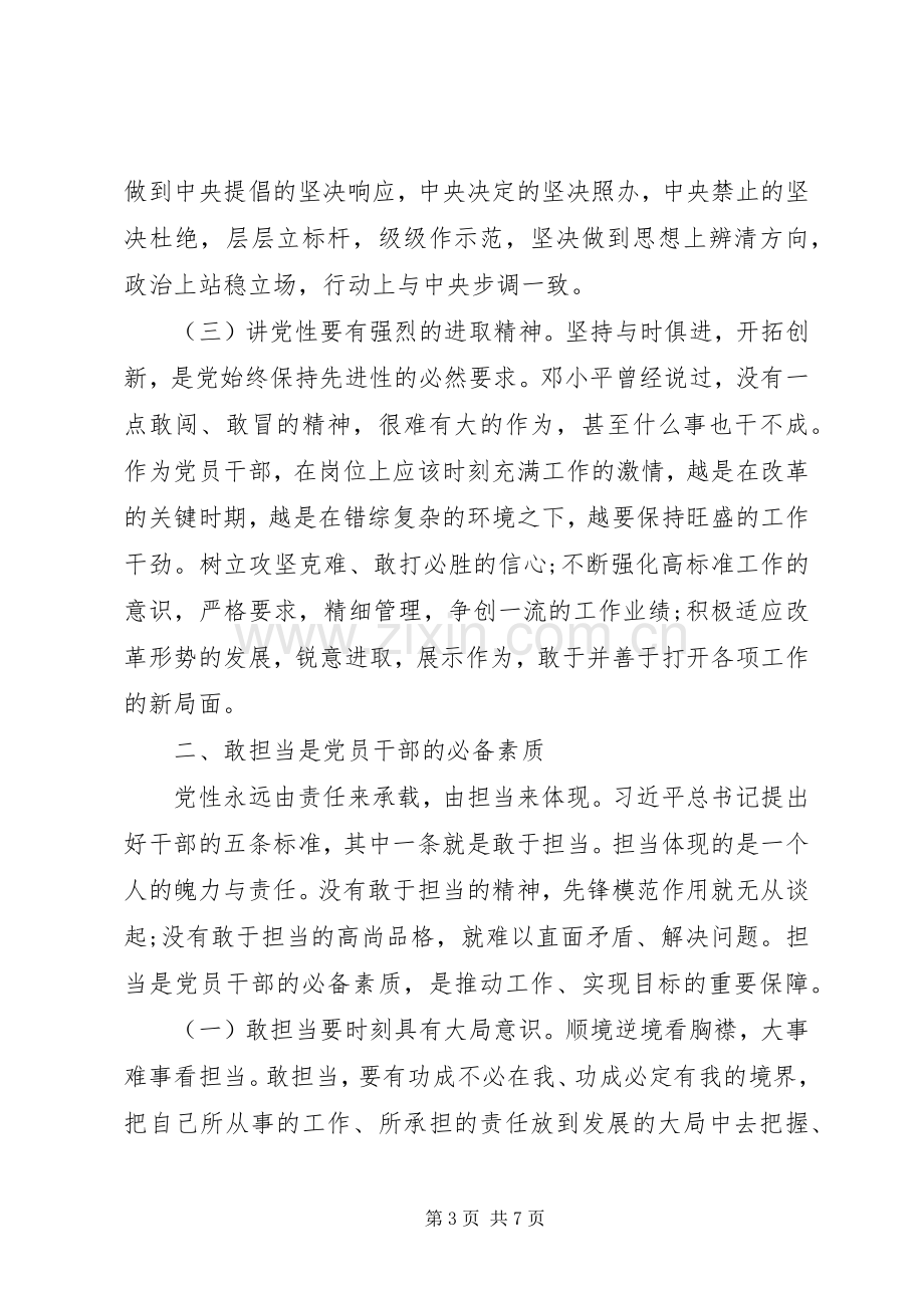 两学一做讲党性讲奉献敢担当有作为研讨发言稿.docx_第3页