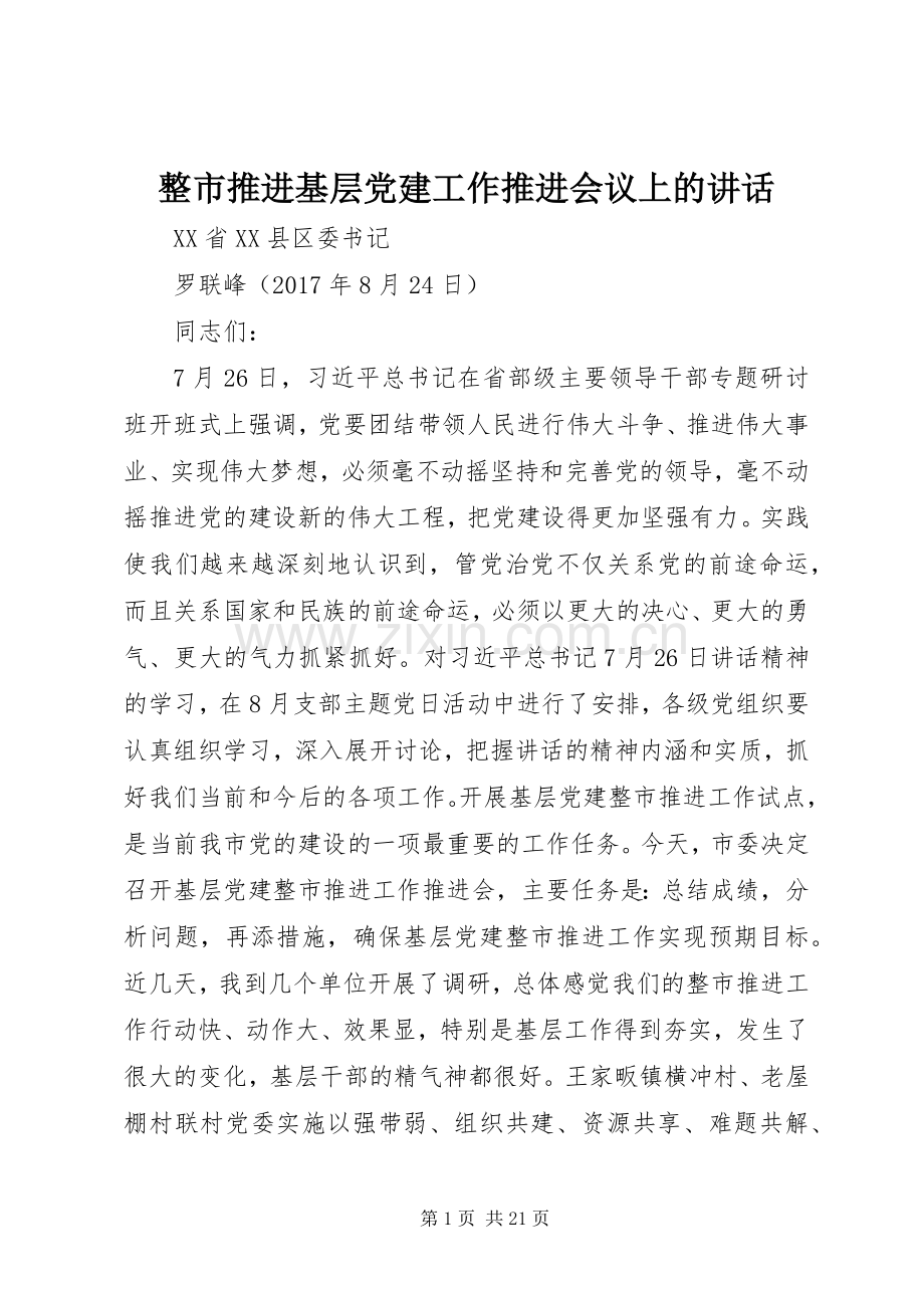 整市推进基层党建工作推进会议上的讲话.docx_第1页