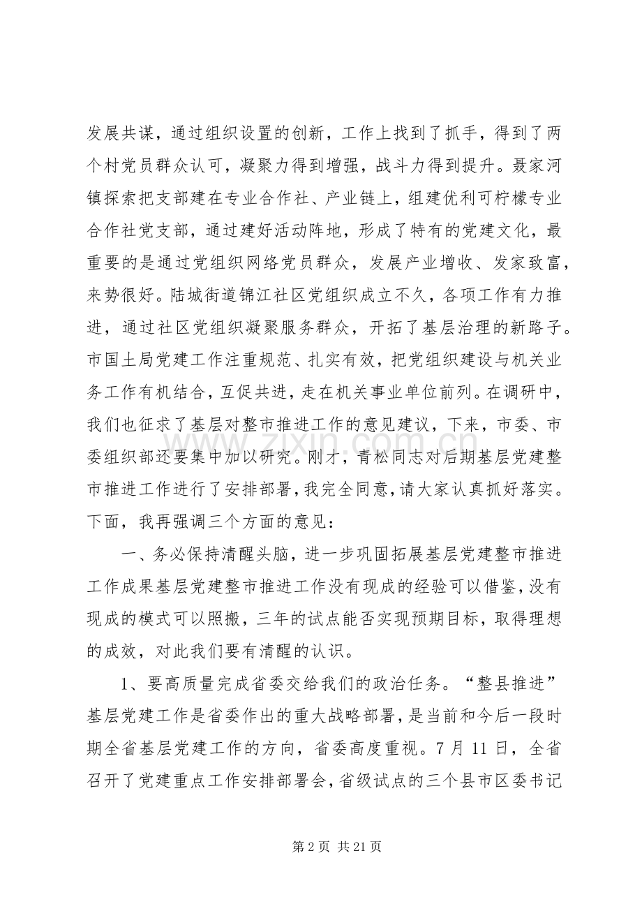 整市推进基层党建工作推进会议上的讲话.docx_第2页