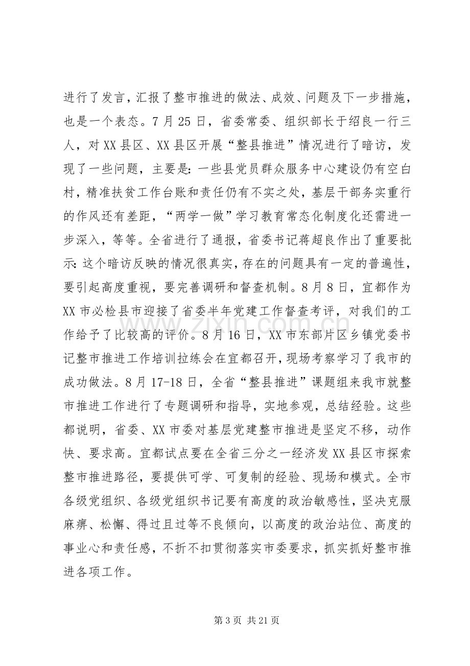 整市推进基层党建工作推进会议上的讲话.docx_第3页