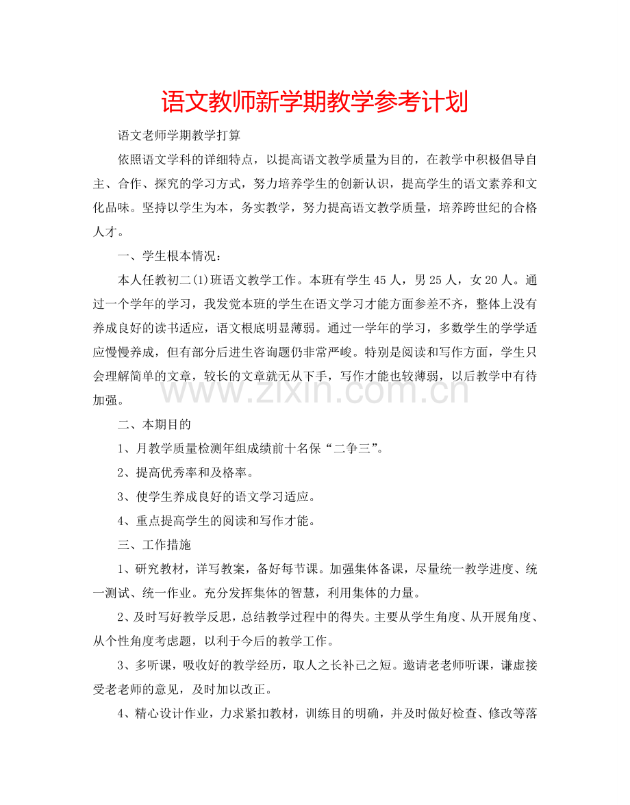 语文教师新学期教学参考计划.doc_第1页