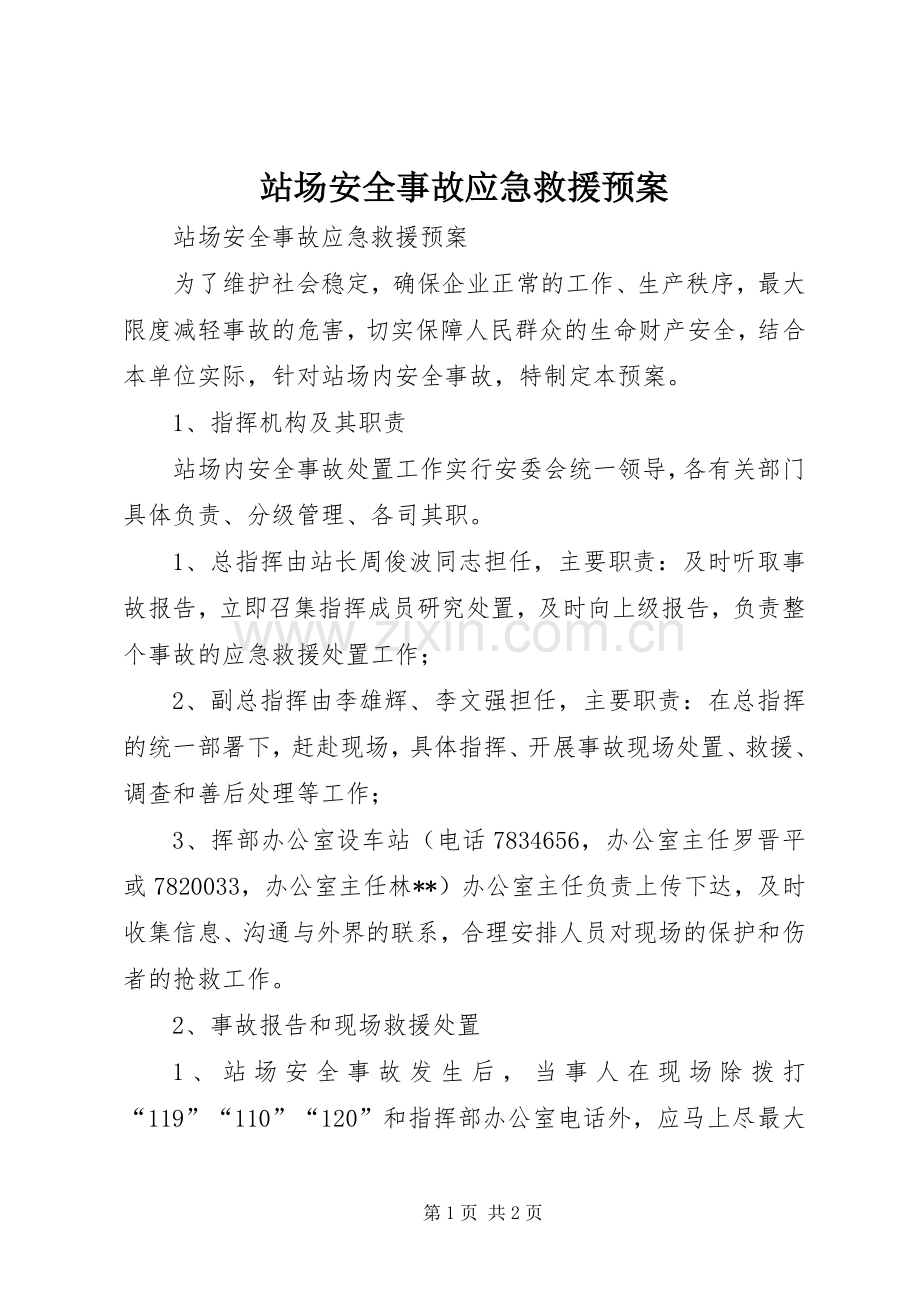 站场安全事故应急救援预案 .docx_第1页