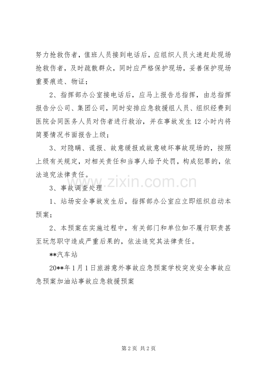 站场安全事故应急救援预案 .docx_第2页