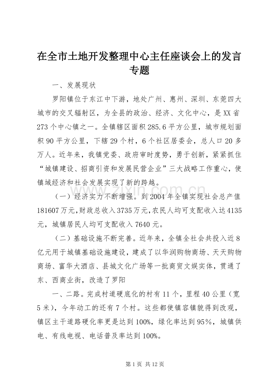 在全市土地开发整理中心主任座谈会上的发言稿专题 (2).docx_第1页