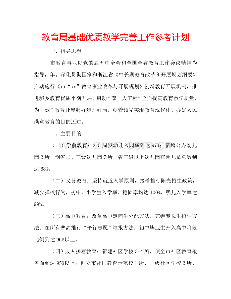 教育局基础优质教学完善工作参考计划.doc_第1页