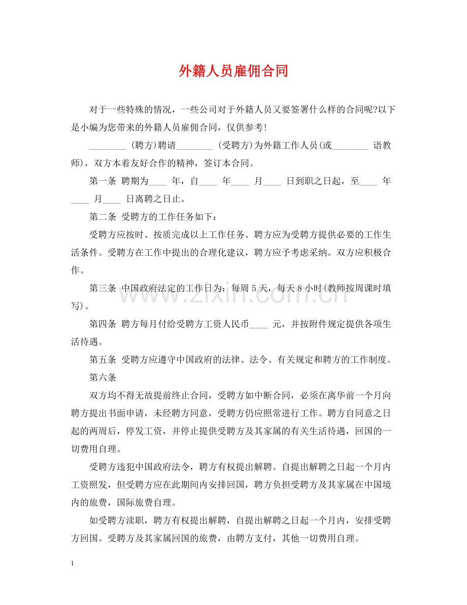 外籍人员雇佣合同2.docx_第1页