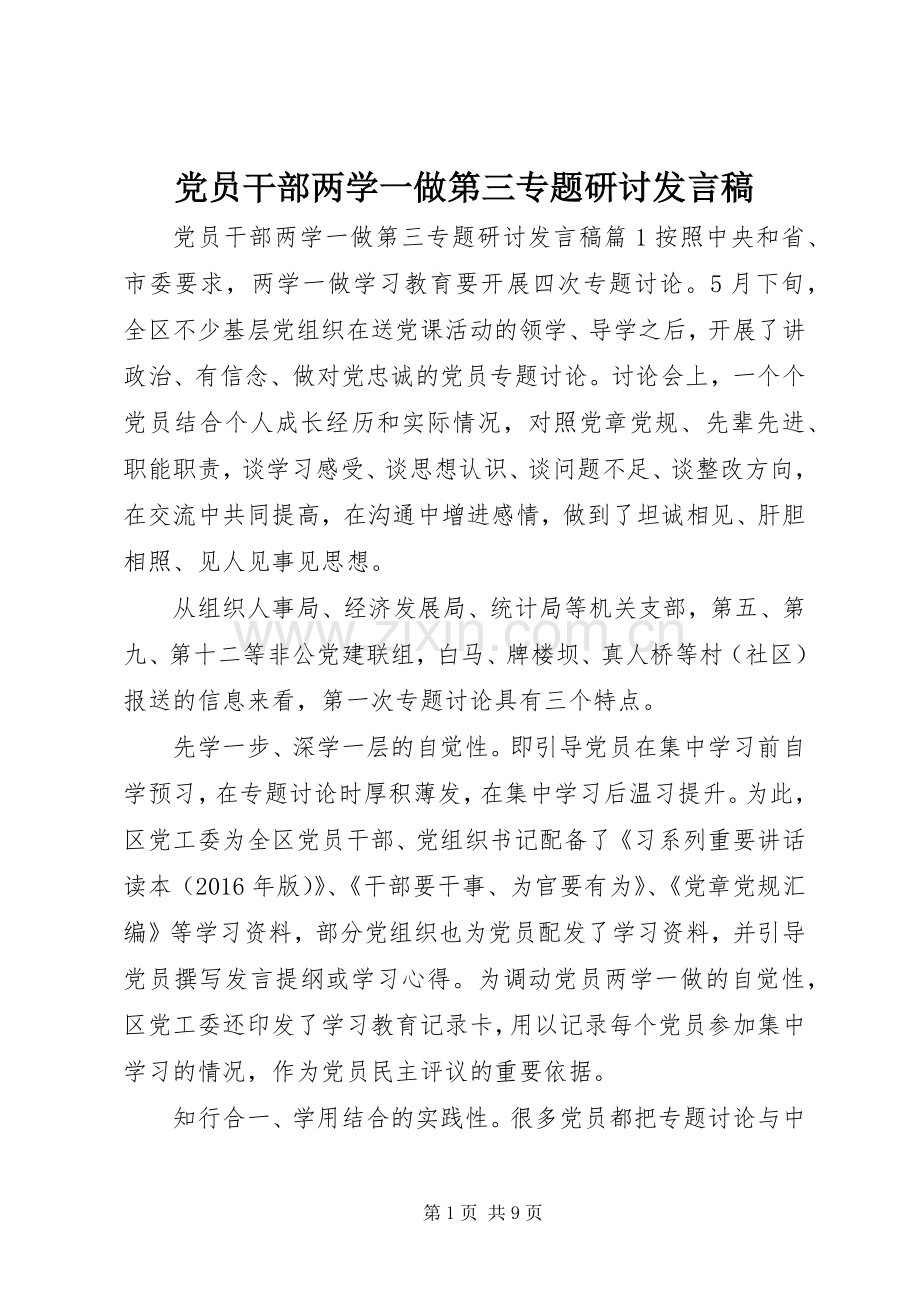 党员干部两学一做第三专题研讨发言.docx_第1页