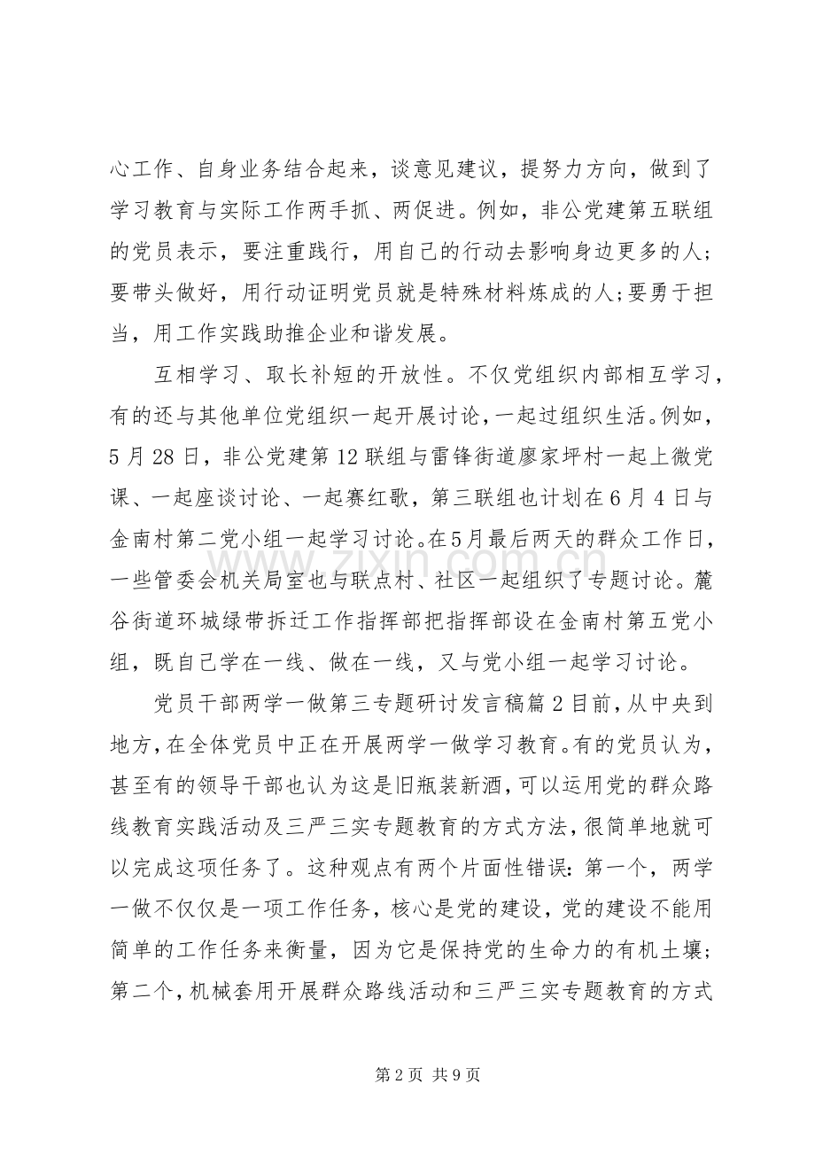 党员干部两学一做第三专题研讨发言.docx_第2页