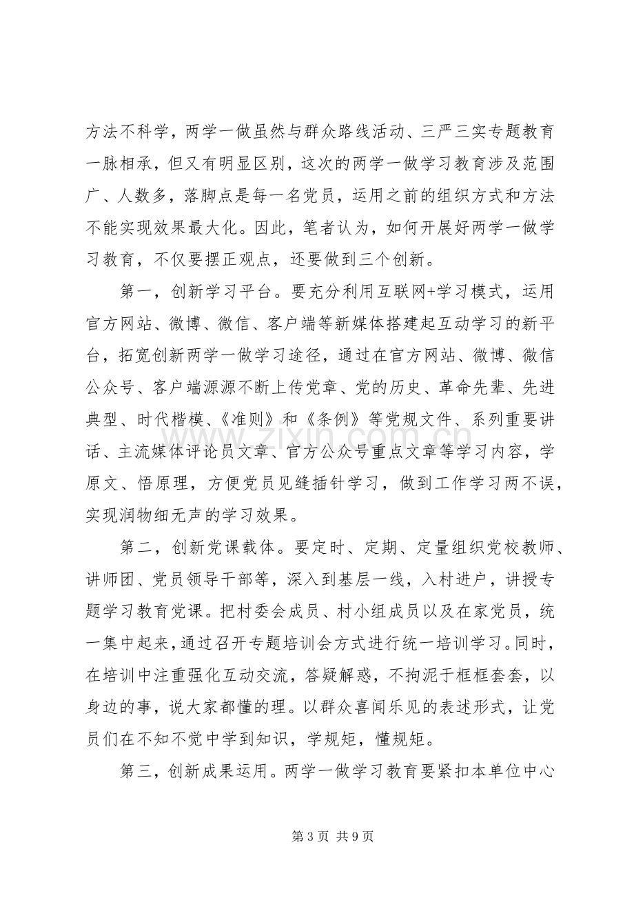 党员干部两学一做第三专题研讨发言.docx_第3页