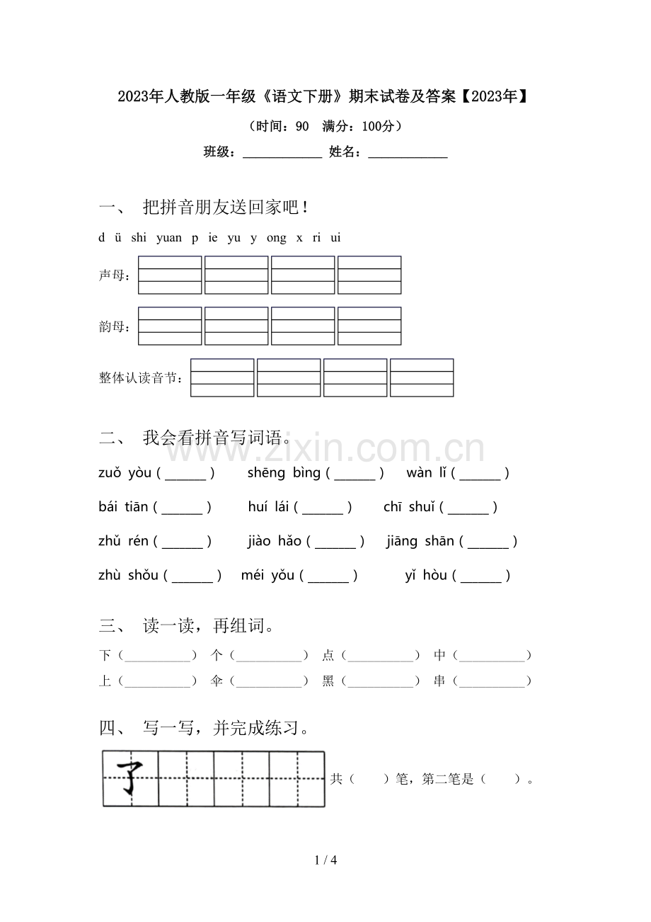 2023年人教版一年级《语文下册》期末试卷及答案【2023年】.doc_第1页