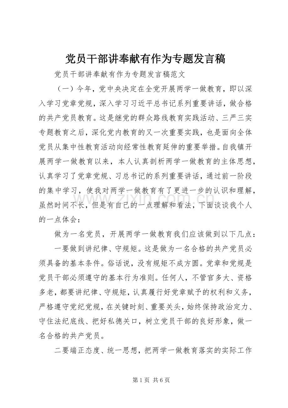 党员干部讲奉献有作为专题发言稿.docx_第1页