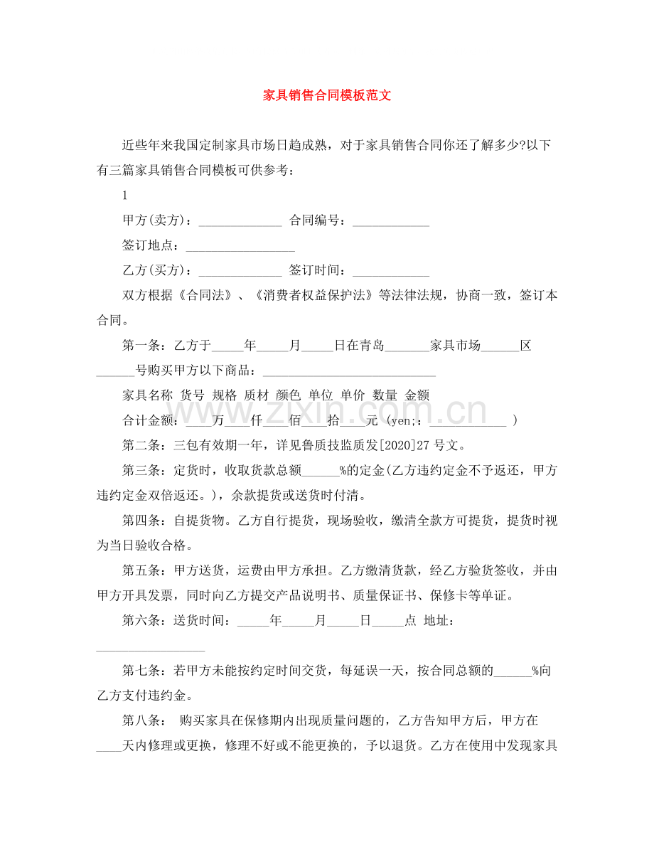 家具销售合同模板范文.docx_第1页