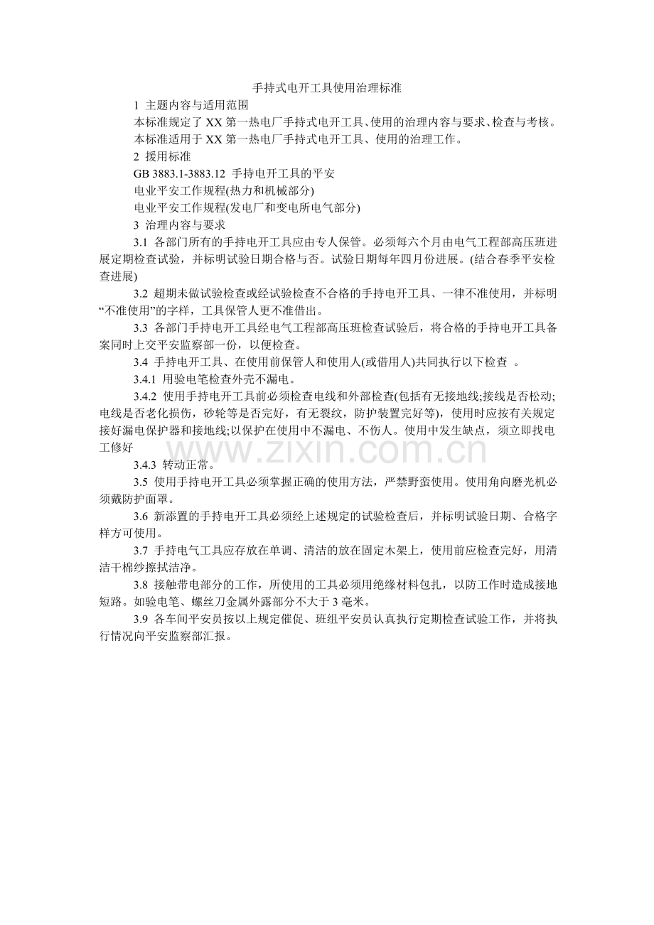 手持式ۥ电动工具使用管理标准.doc_第1页