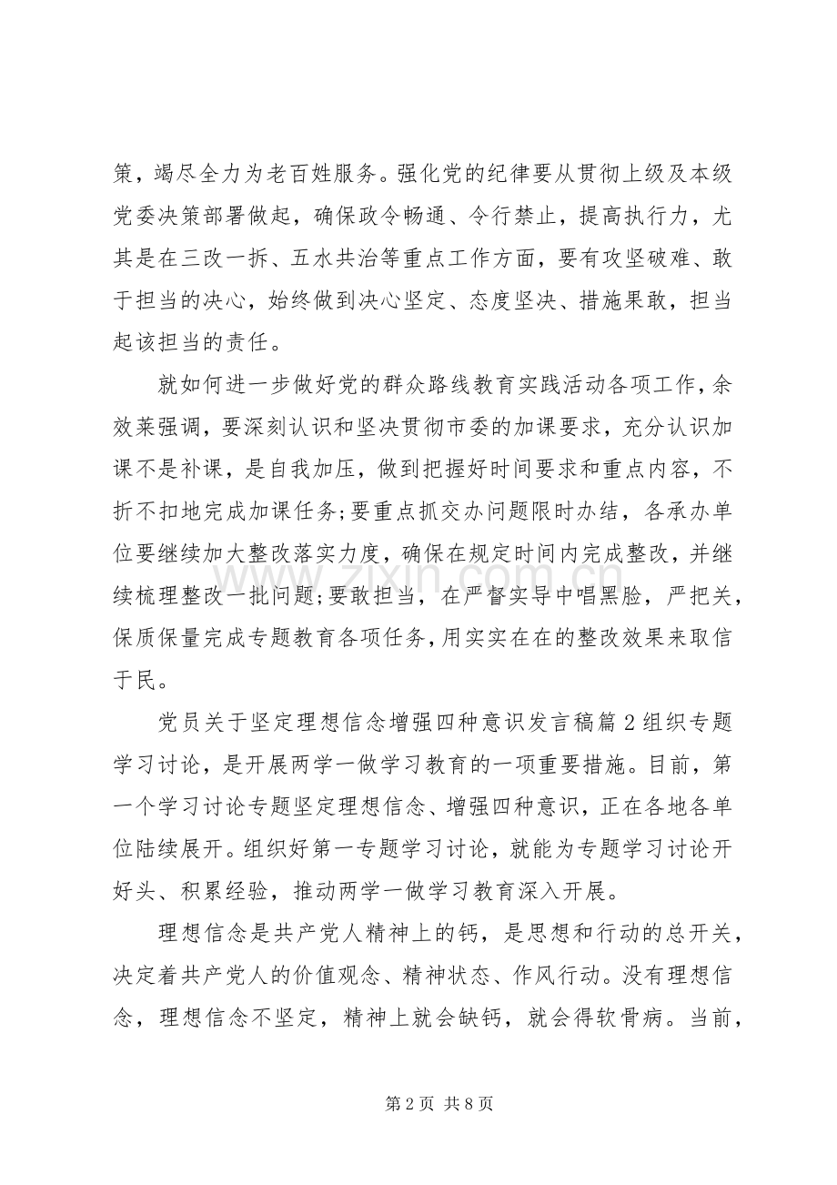 党员关于坚定理想信念增强四种意识发言稿.docx_第2页