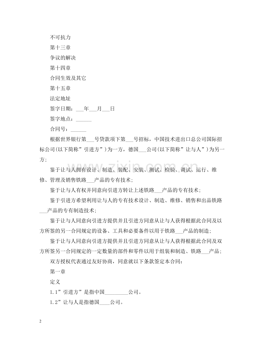 关于国际技术转让合同范本.docx_第2页