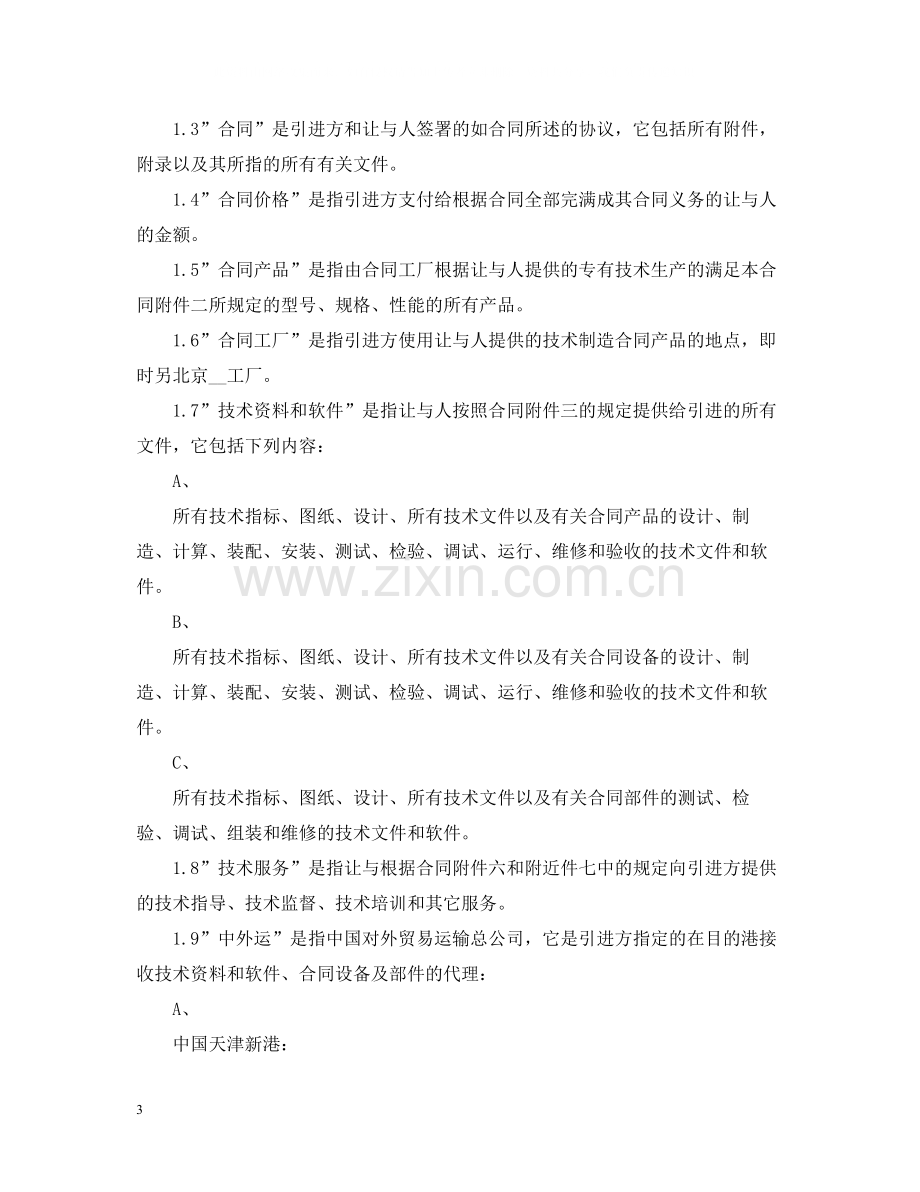 关于国际技术转让合同范本.docx_第3页