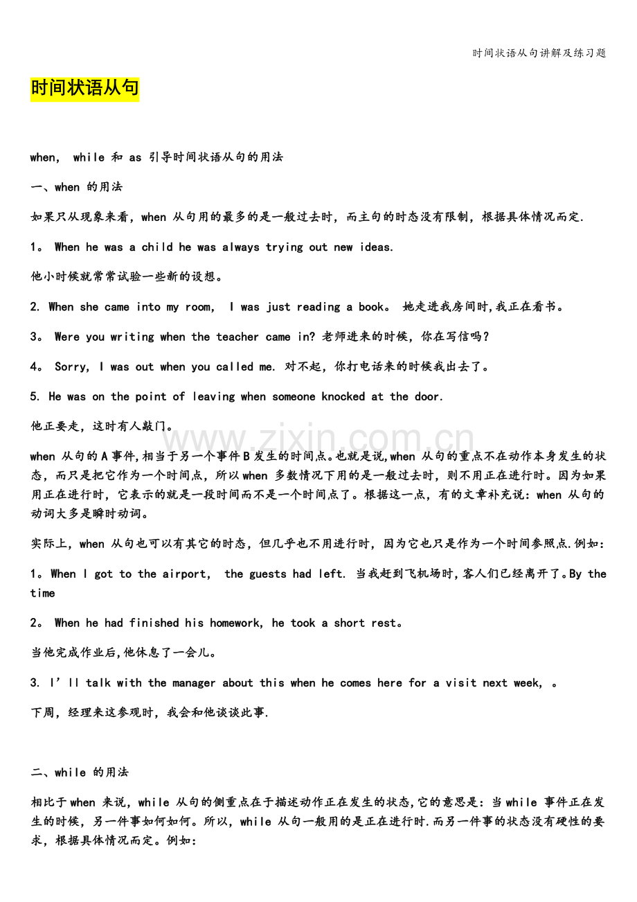 时间状语从句讲解及练习题.doc_第1页