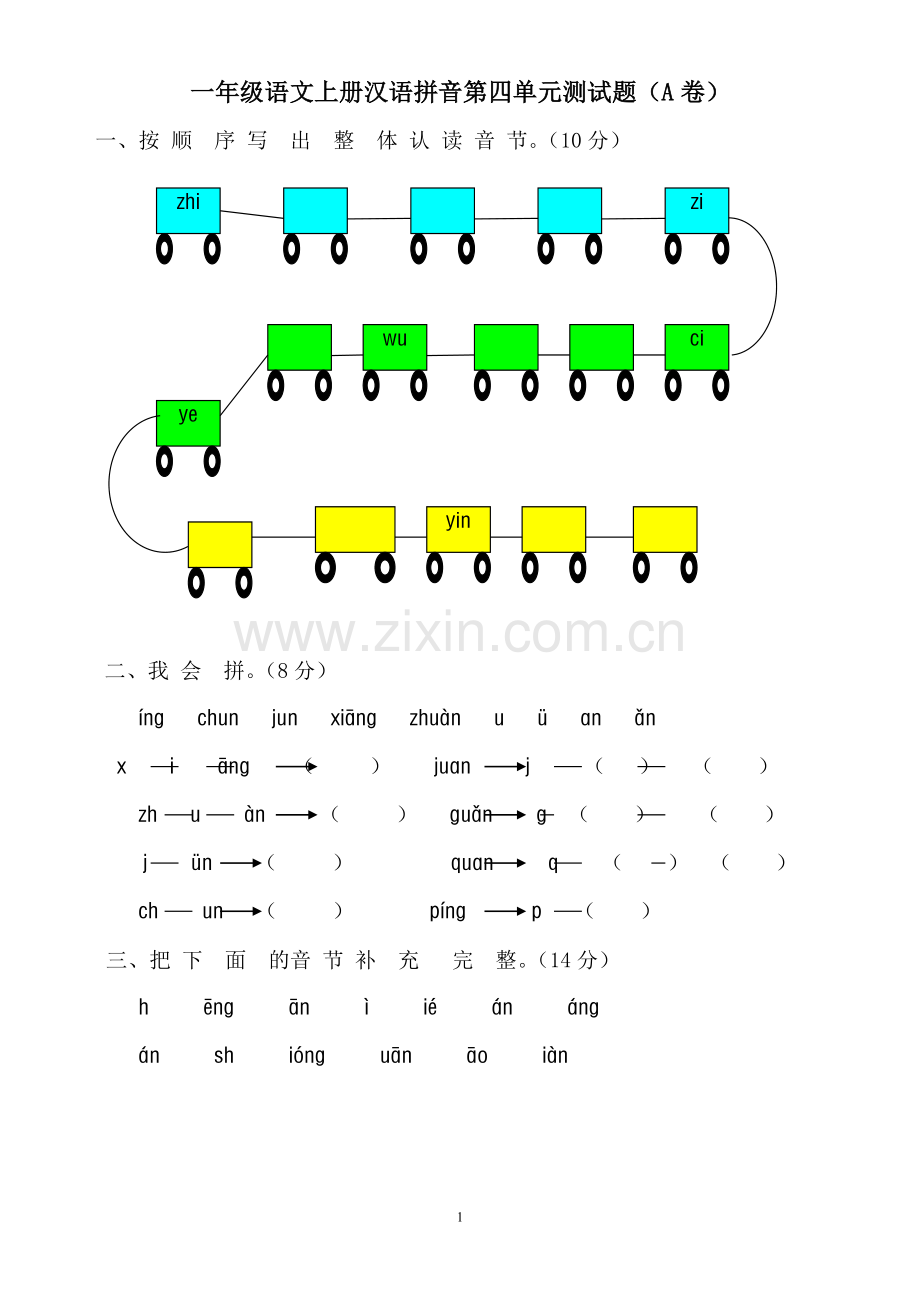 汉语拼音第四单元测试题.doc_第1页