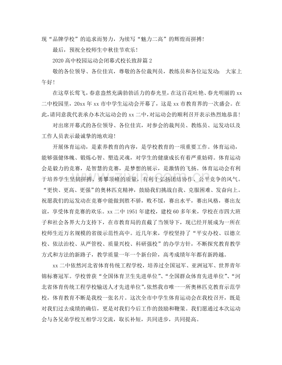 2024高中校园运动会闭幕式校长致辞参考.doc_第2页