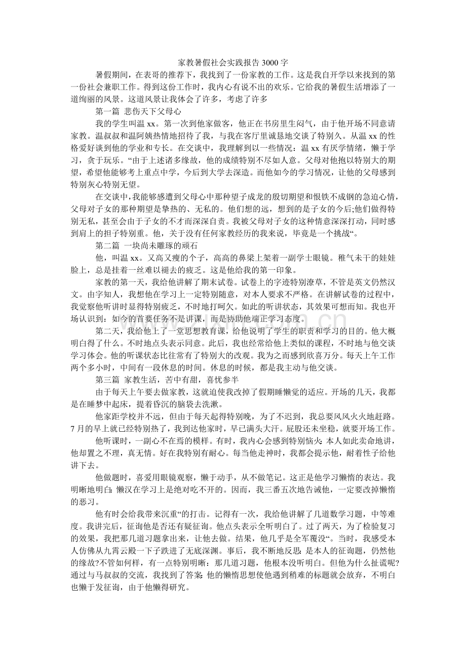 家教暑假社会实践报告3000字.doc_第1页