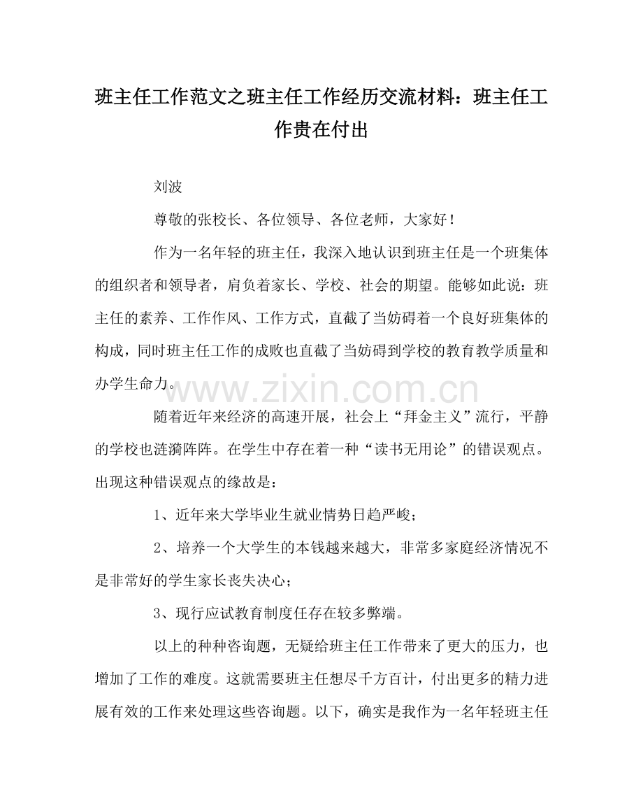 班主任工作范文班主任工作经验交流材料：班主任工作贵在付出.doc_第1页