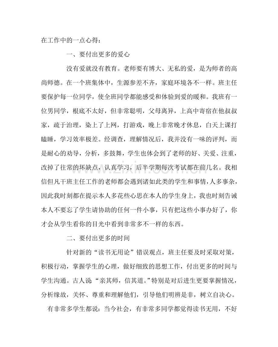 班主任工作范文班主任工作经验交流材料：班主任工作贵在付出.doc_第2页