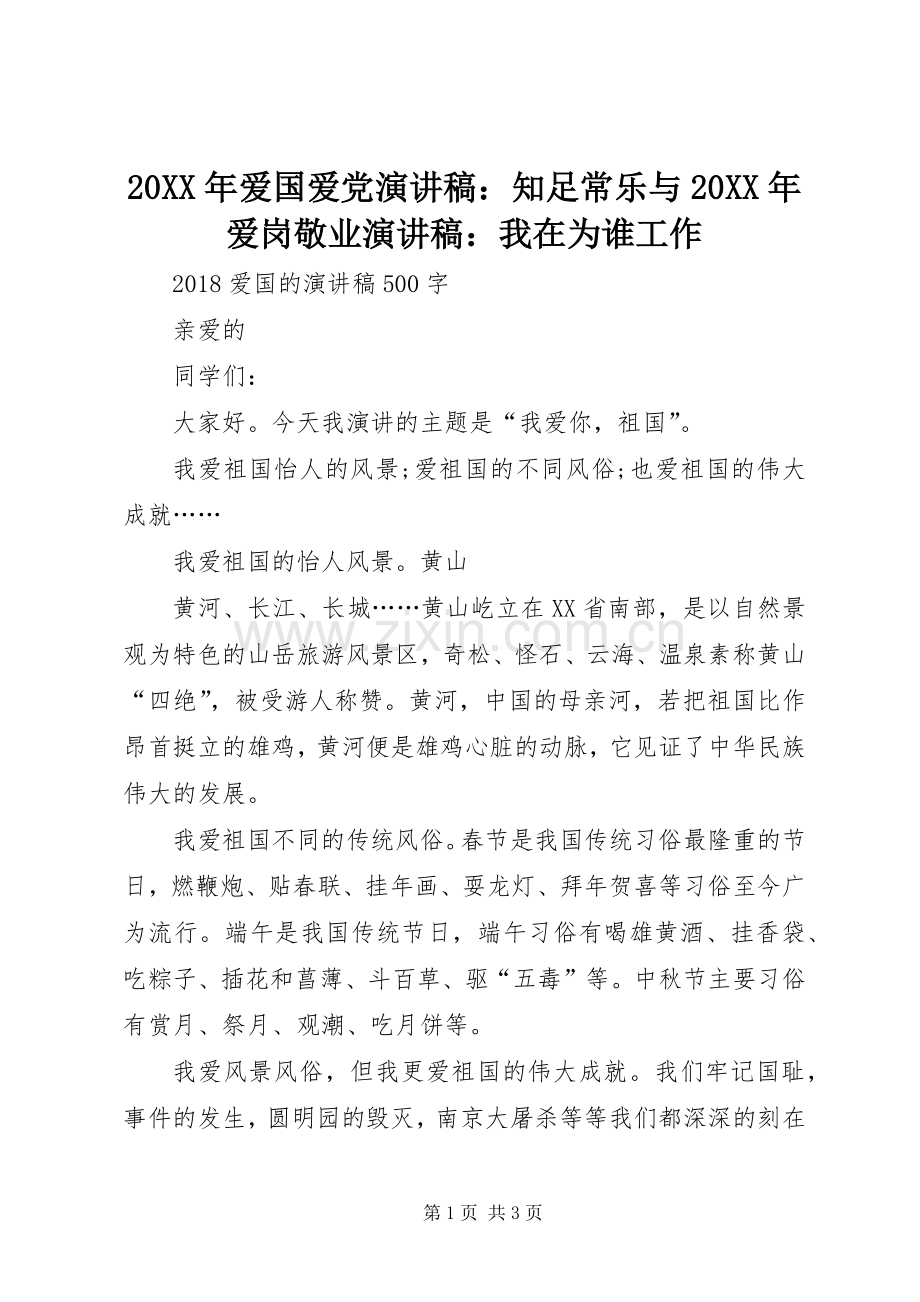 20XX年爱国爱党演讲：知足常乐与20XX年爱岗敬业演讲：我在为谁工作(4).docx_第1页