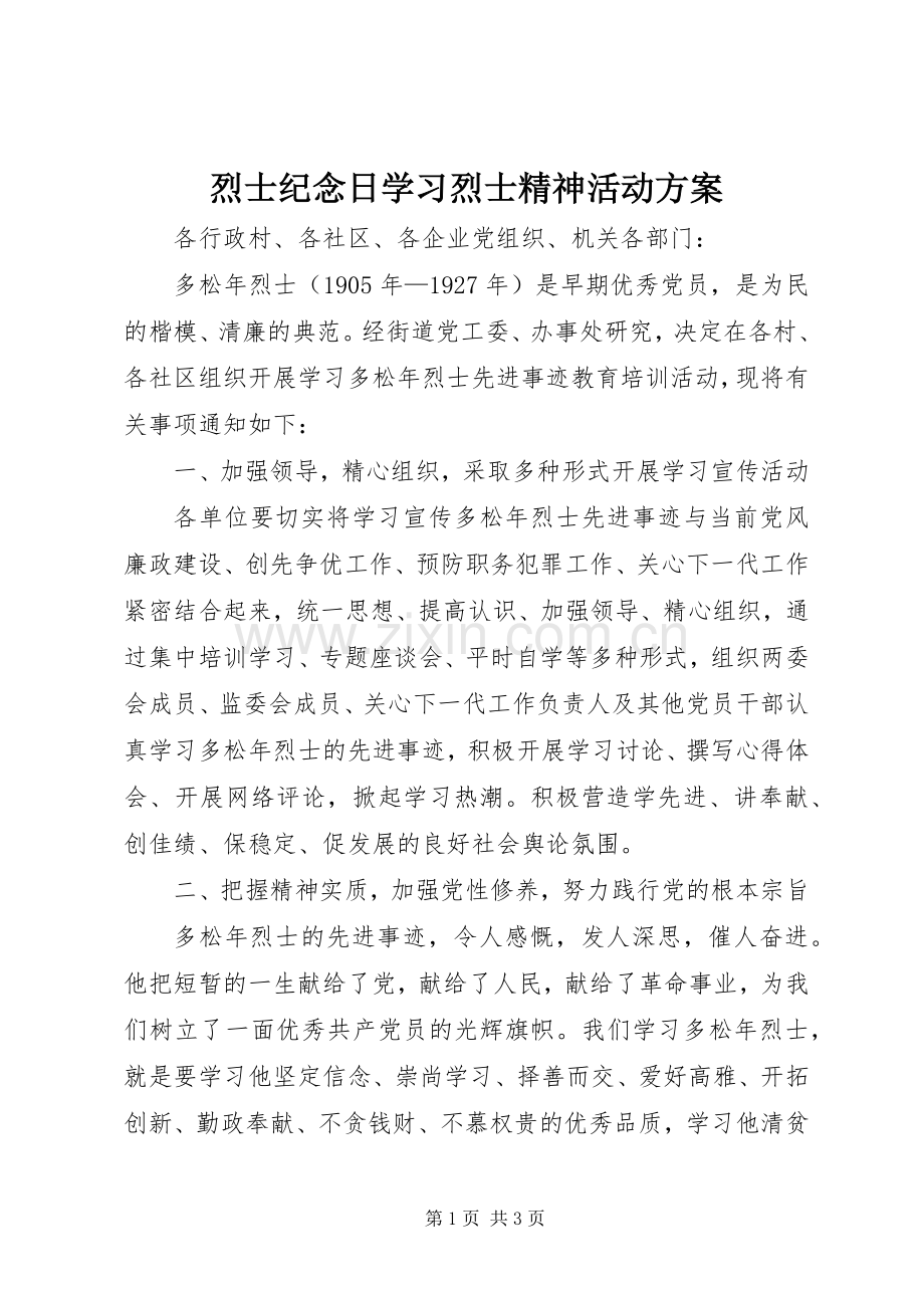 烈士纪念日学习烈士精神活动实施方案 .docx_第1页