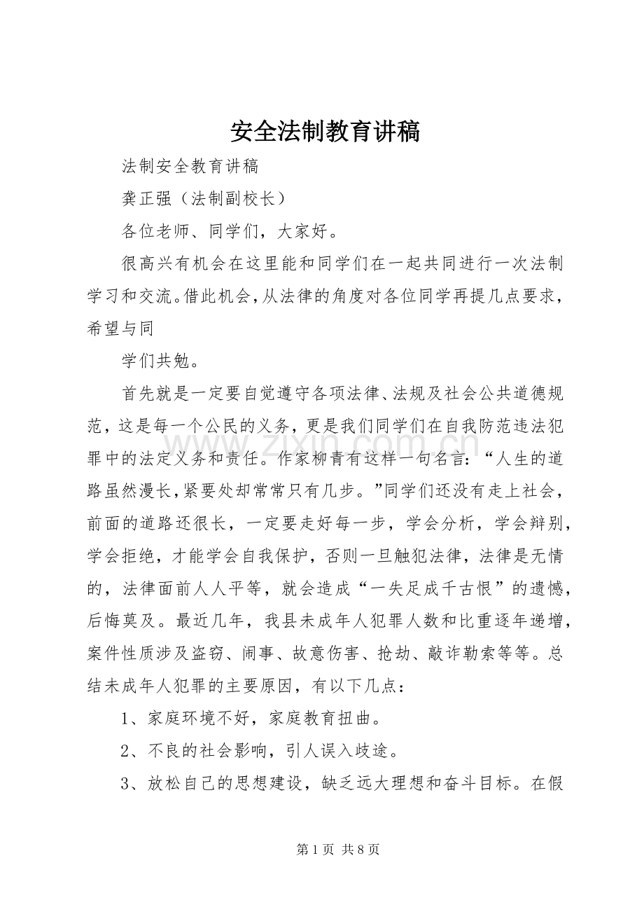 安全法制教育演讲稿 (2).docx_第1页