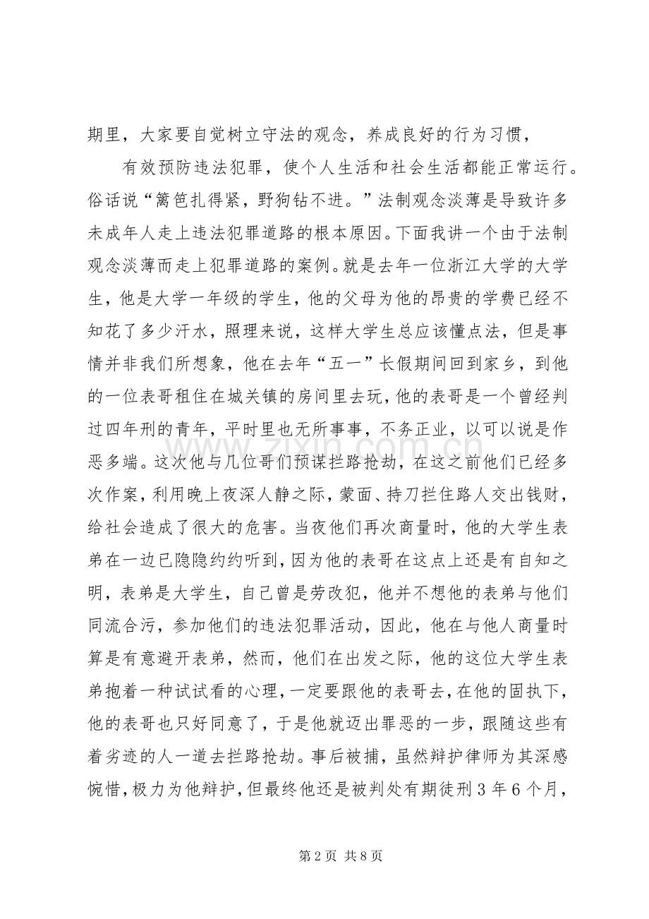 安全法制教育演讲稿 (2).docx_第2页