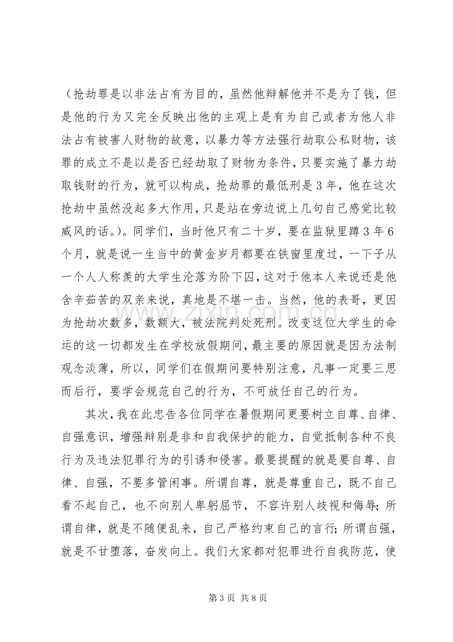 安全法制教育演讲稿 (2).docx_第3页