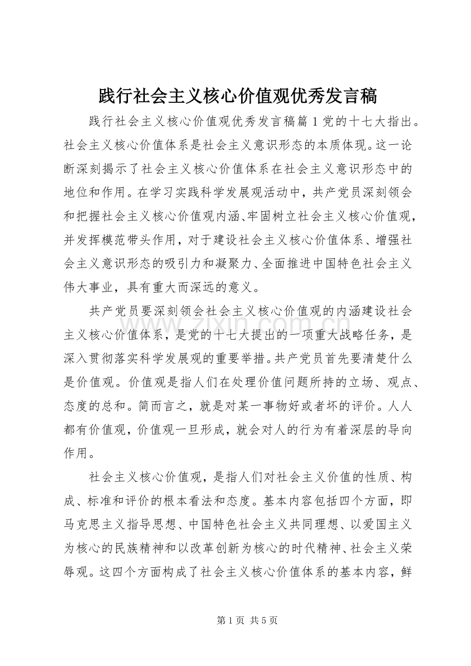 践行社会主义核心价值观优秀发言.docx_第1页