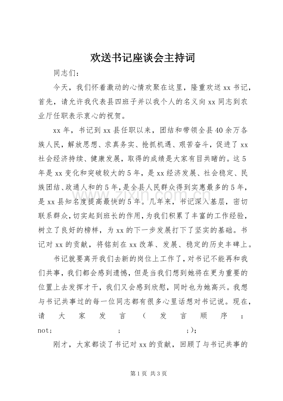 欢送书记座谈会主持稿(2).docx_第1页