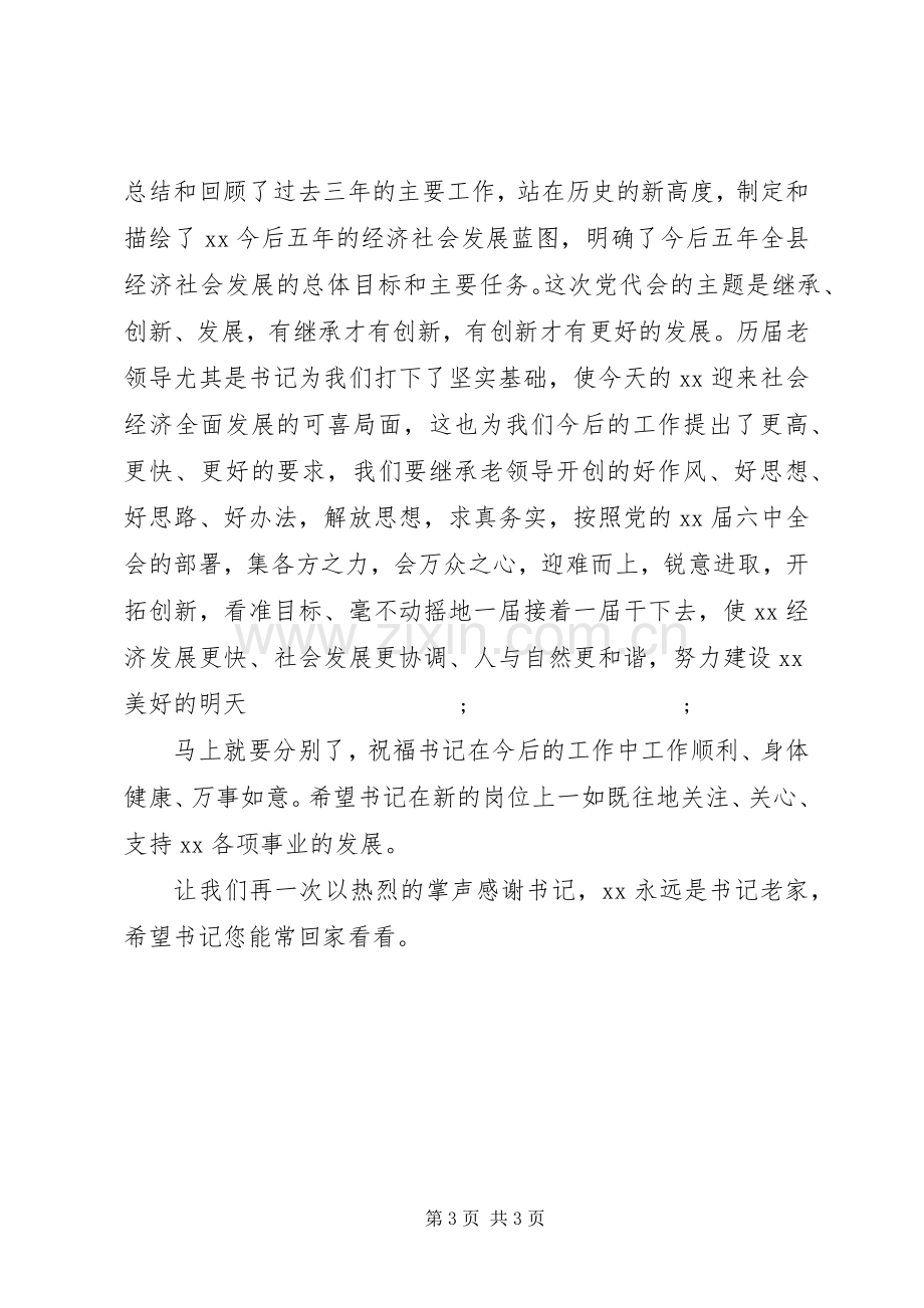 欢送书记座谈会主持稿(2).docx_第3页