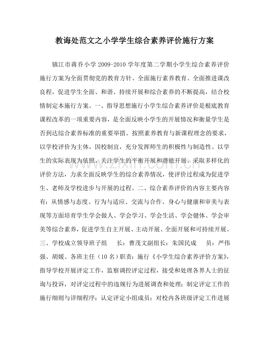 教导处范文小学学生综合素质评价实施方案.doc_第1页