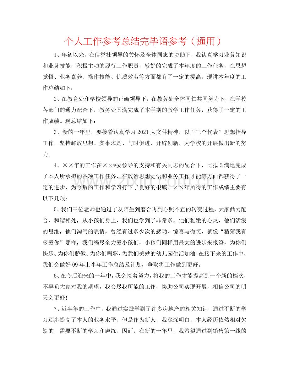 个人工作参考总结结束语参考（通用）.doc_第1页