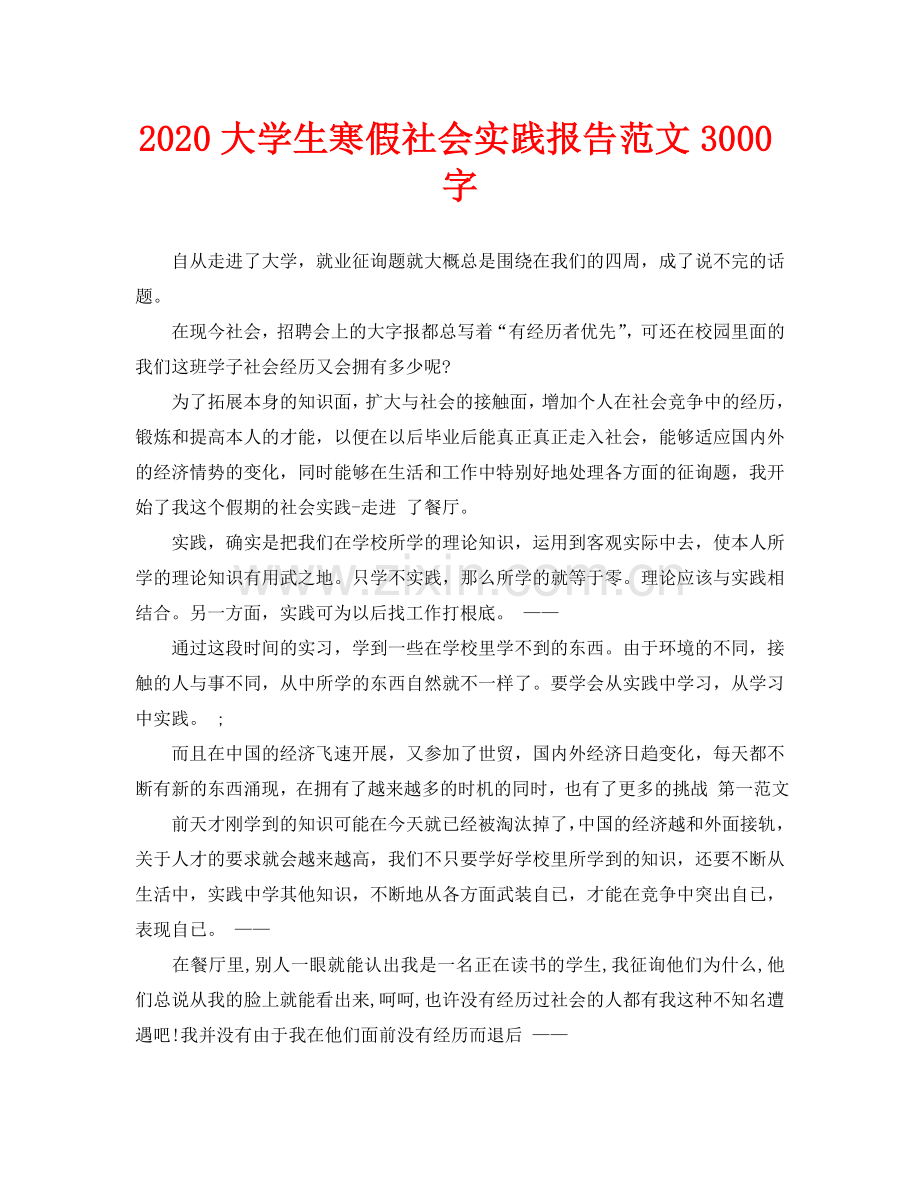 大学生寒假社会实践报告范文3000字.doc_第1页