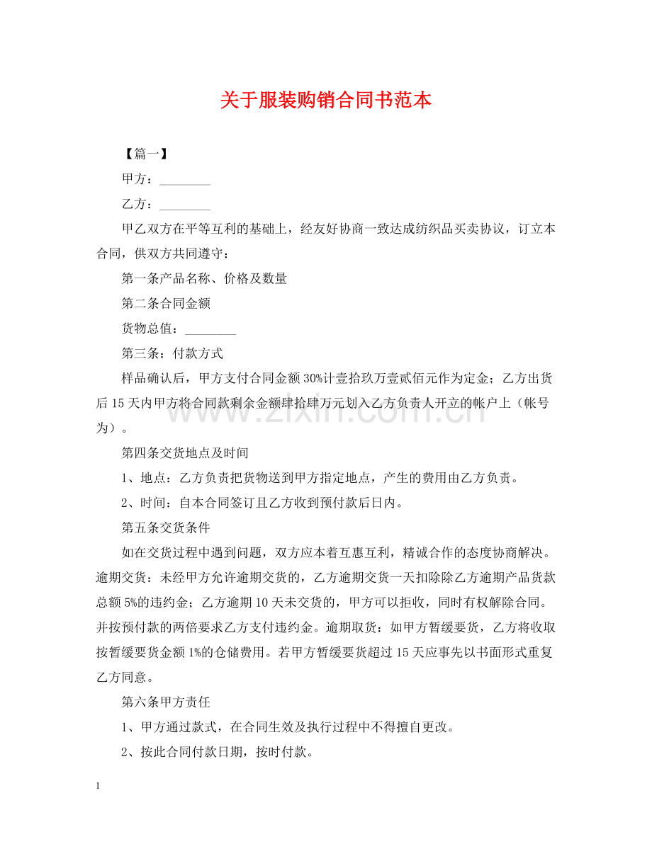 关于服装购销合同书范本.docx_第1页