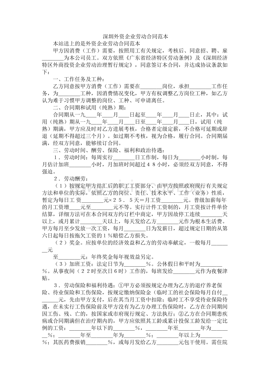 深圳外资企业劳动合同范本 (2).docx_第1页