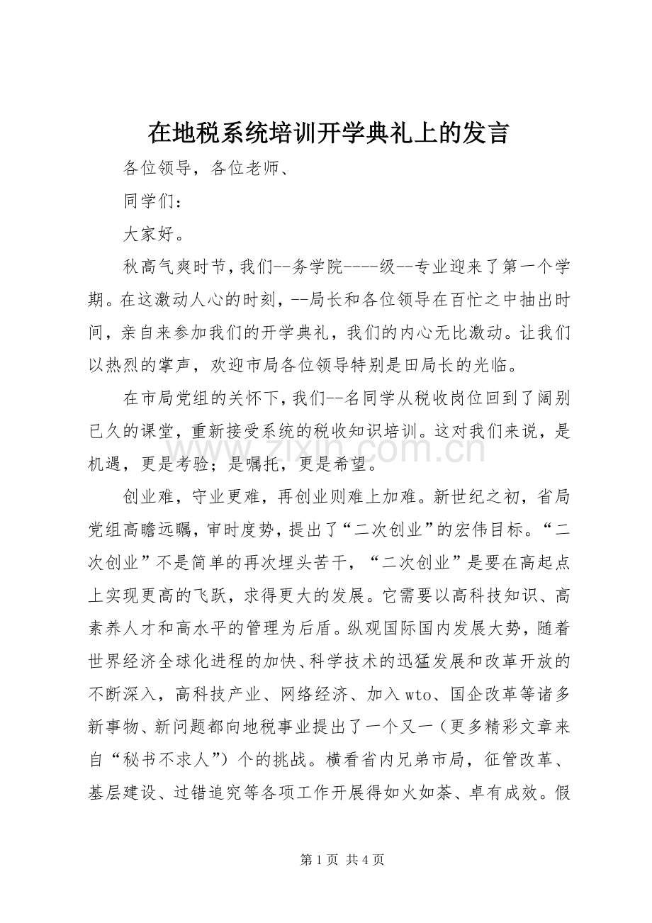 在地税系统培训开学典礼上的发言稿 (2).docx_第1页