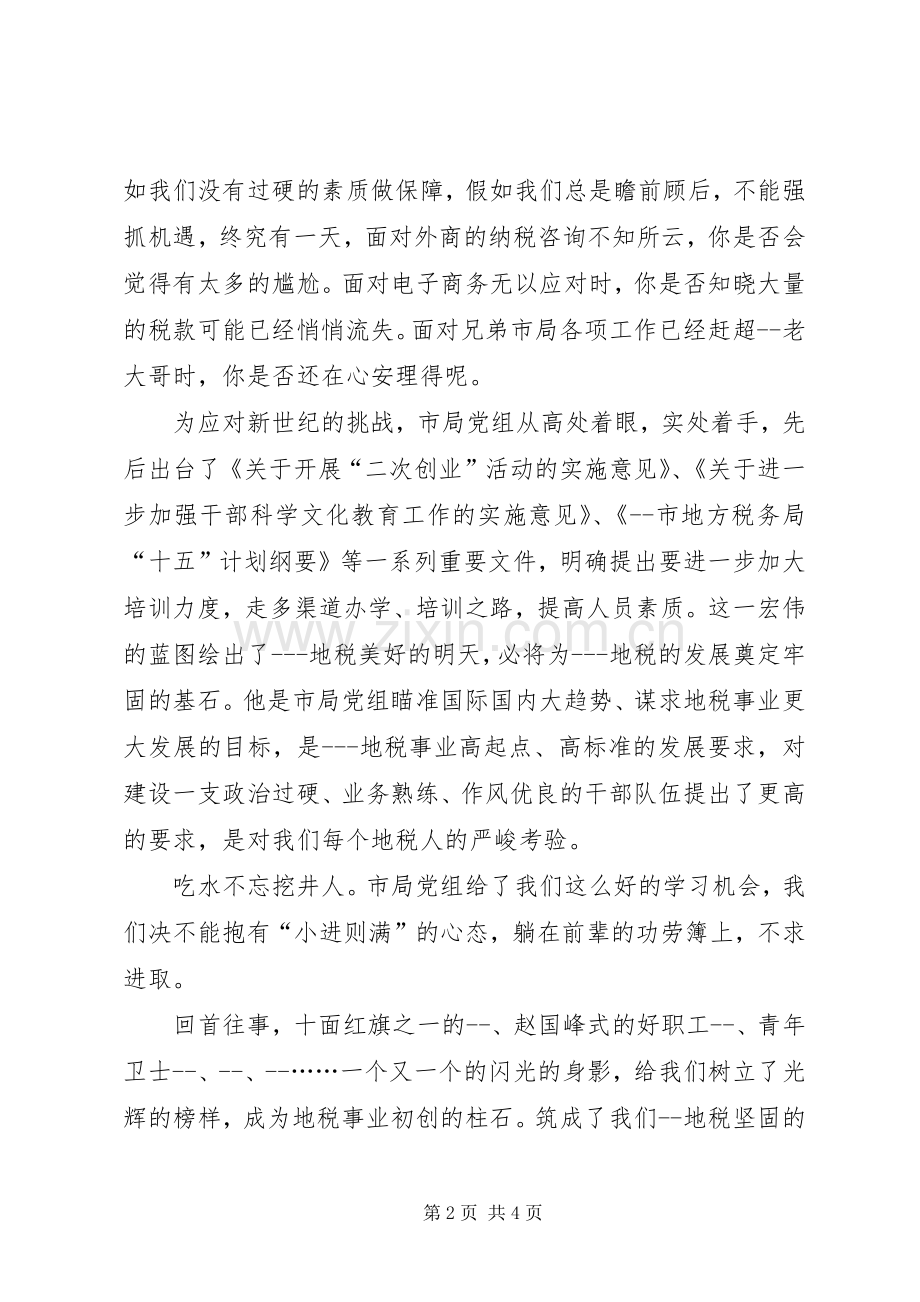 在地税系统培训开学典礼上的发言稿 (2).docx_第2页