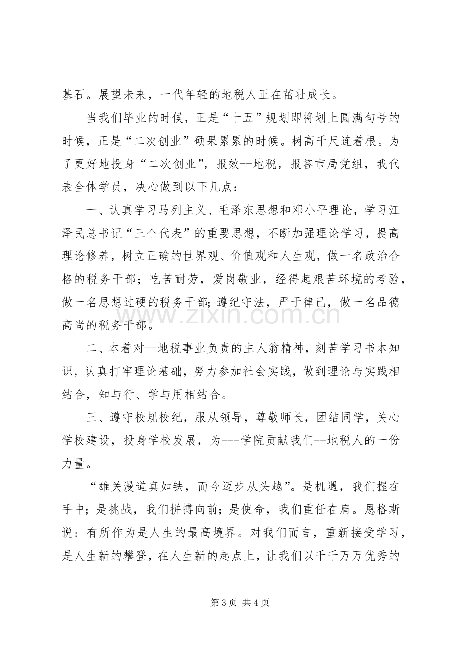 在地税系统培训开学典礼上的发言稿 (2).docx_第3页