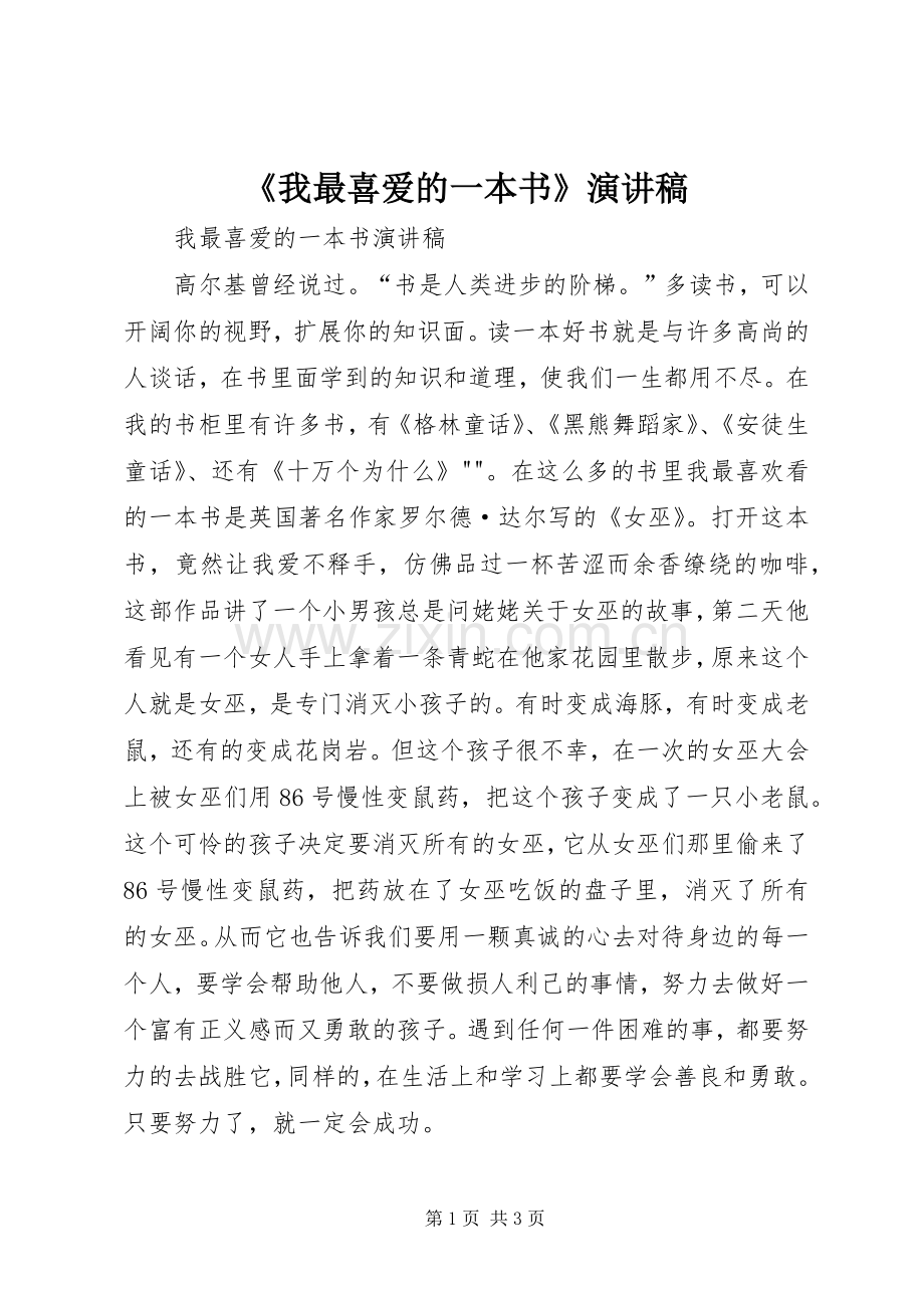 《我最喜爱的一本书》演讲稿范文.docx_第1页