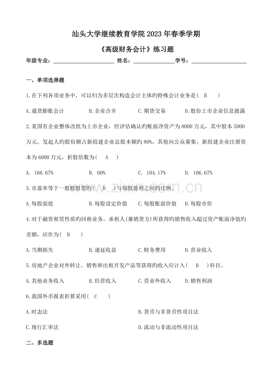 2023年高级财务会计作业及答案.doc_第1页