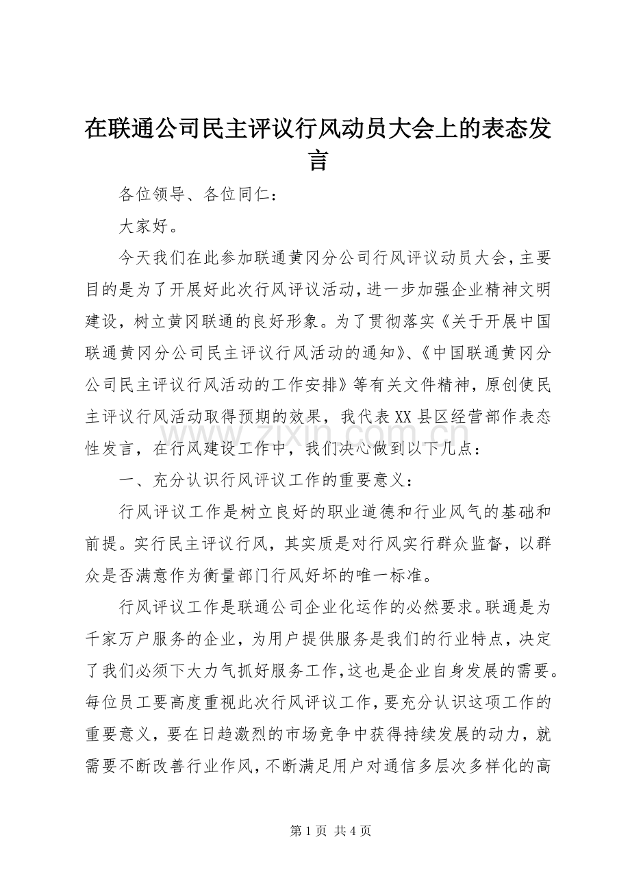 在联通公司民主评议行风动员大会上的表态发言稿.docx_第1页