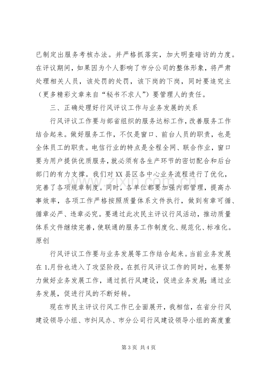 在联通公司民主评议行风动员大会上的表态发言稿.docx_第3页